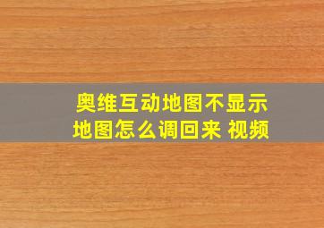 奥维互动地图不显示地图怎么调回来 视频